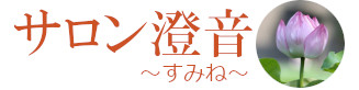 カウンセリングサロン　サロン澄音 〜すみね〜 　のご案内